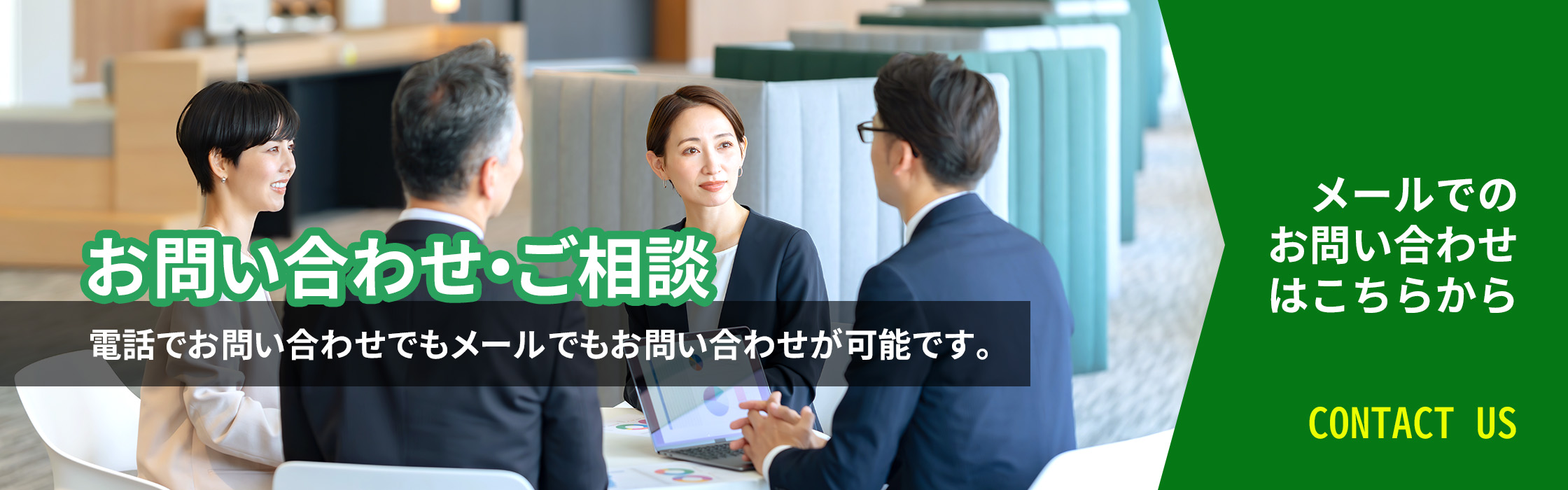 お問い合わせ・ご相談
