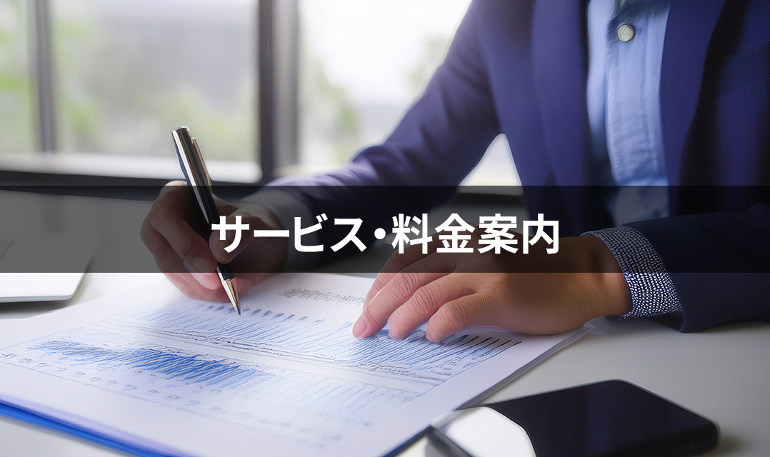 サービス・料金案内