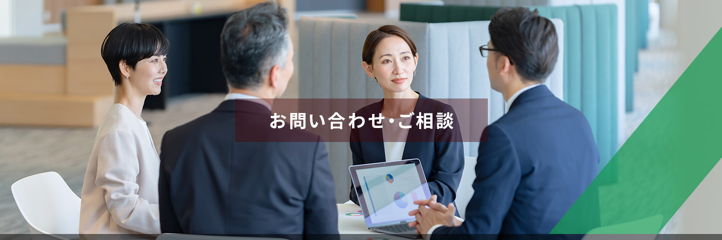 お問い合わせ・ご相談