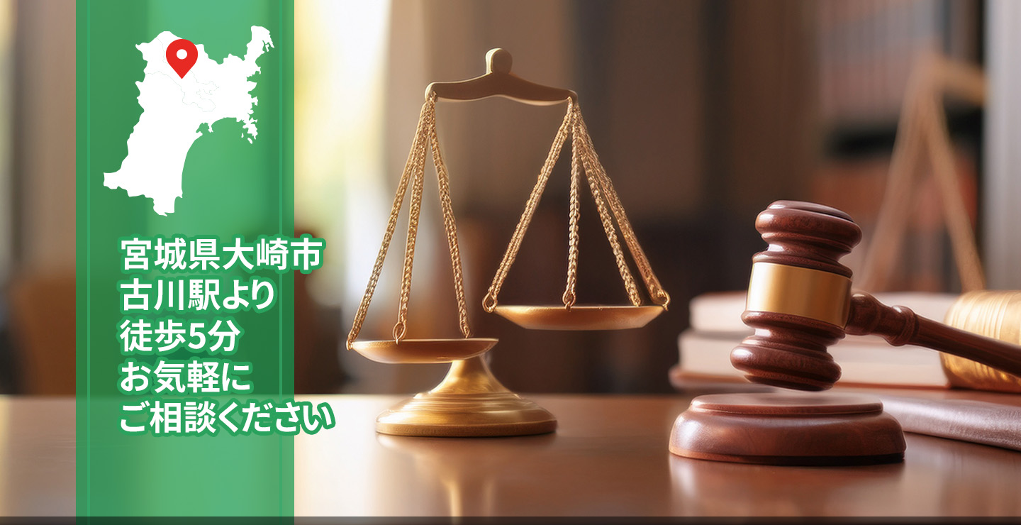 宮城県大崎市古川駅より徒歩5分お気軽にご相談ください