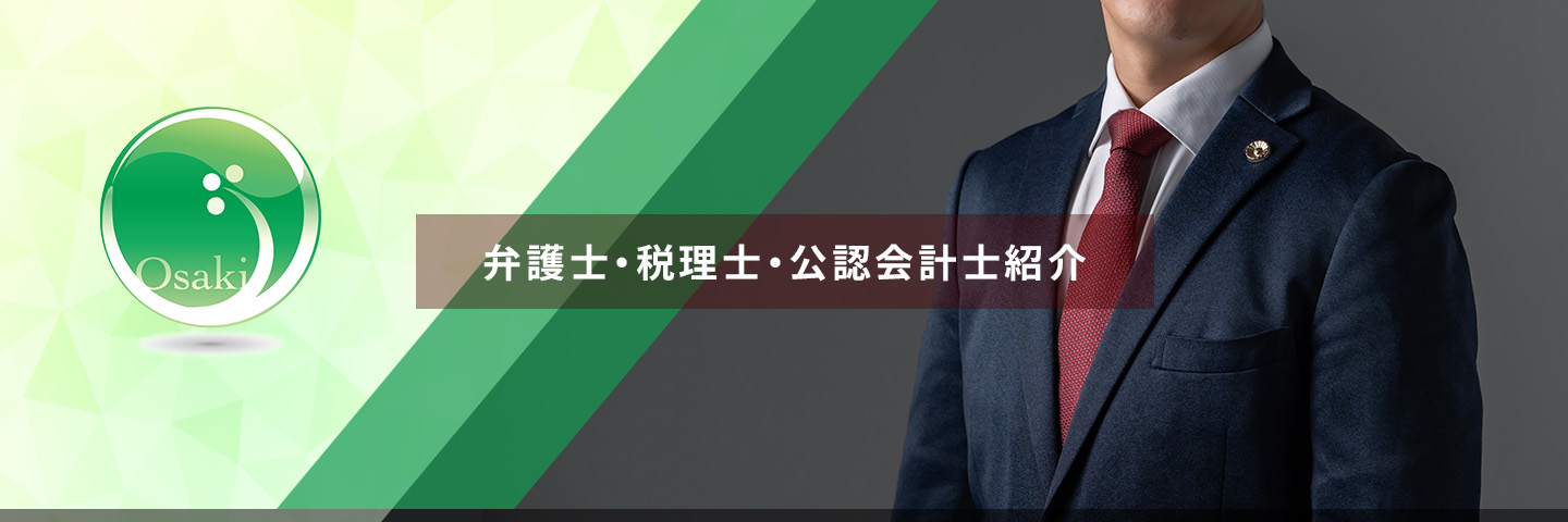 弁護士・税理士・公認会計士紹介