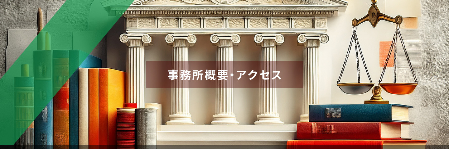 事務所概要・アクセス
