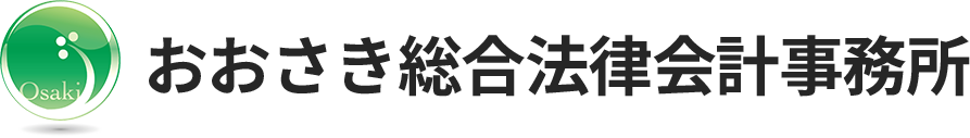 おおさき総合法律会計事務所